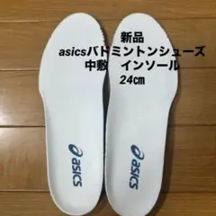 asics バドミントンシューズ 中敷 24cm