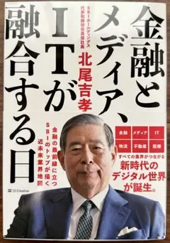 【新品同様】金融とメディア、ITが融合する日
