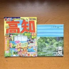 ことりっぷ　高知 四万十・室戸 まっぷる付き