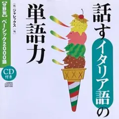 CD未開封 話すイタリア語の単語力
