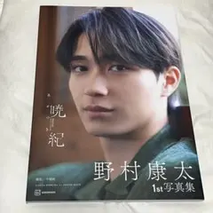 野村康太 1st写真集 暁紀