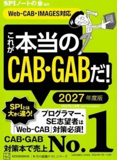 これが本当のCAB・GABだ！ 2027年度版