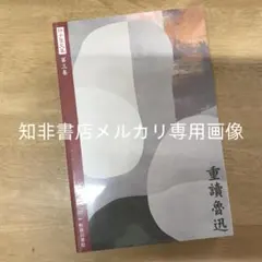許子東文集第二卷: 細讀張愛玲/许子东文集第二卷: 细读张爱玲- メルカリ