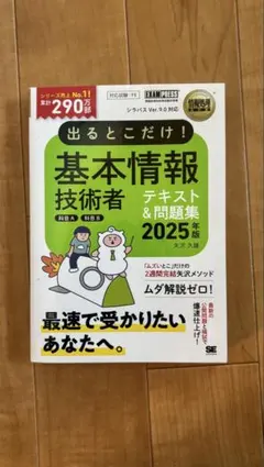 出るとこだけ！基本情報技術者 テキスト＆問題集 2025年版