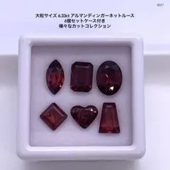大粒サイズ 6.33ct アルマンディンガーネットルース 6個セットケース付き
