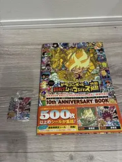 ドラゴンボール 超戦士シールウエハース 10th アニバーサリーブック