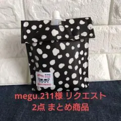 megu.211様 リクエスト 2点 まとめ商品