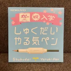 新品未使用　KOKUYO しゅくだいやる気ペン 50周年記念のサムネイル