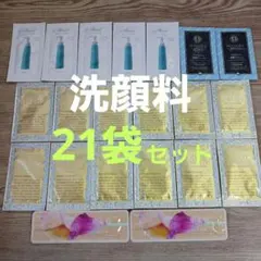 洗顔料サンプル　21個セット