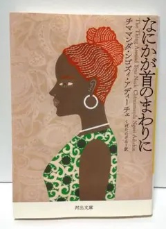 「なにかが首のまわりに」チママンダ・ンゴズィ・アディーチ