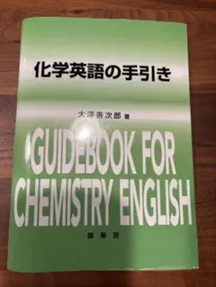 化学英語の手引き GUIDEBOOK FOR CHEMISTRY ENGLISH