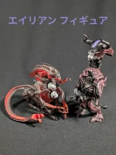 エイリアン フィギュア
