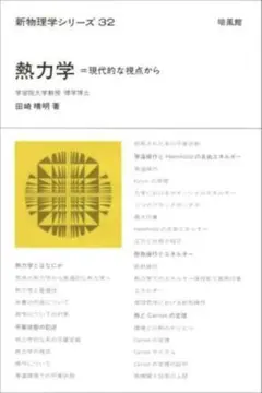 熱力学 現代的な視点から 田崎晴明 培風館