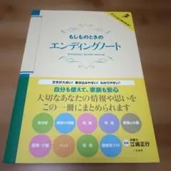 もしものときのエンディングノート