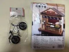 BILLY 街角のお店 和菓子屋 ミニチュアキット 自転車