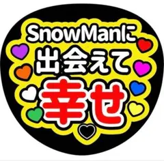 【月曜日発送】SnowManうちわ文字
