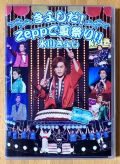 新品★未使用！氷川きよし きよしだ! Zeepで夏祭り!!（FC限定DVD）