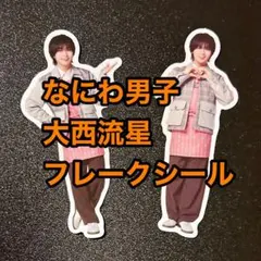 【GW中お値下げ】なにわ男子　フレークシール2種+フォトカード〈大西流星〉