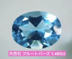 天然石 スカイブルートパーズ 1.485ct ブラジル産