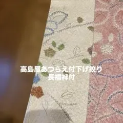 最高級・高島屋お誂え】正絹 付け下げ・長襦袢セット 絞り 辻が花調のサムネイル