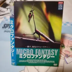 MICRO FANTASY ミクロファンタジー