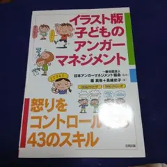 イラスト版子どものアンガーマネジメント - メルカリ
