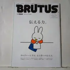 BRUTUS 1024号 2025年2が15日 特集「伝える力」
