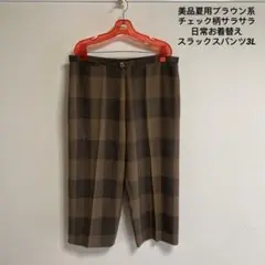 美品夏用ブラウン系チェック柄サラサラ日常お着替えスラックス3L