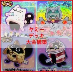 【大会優勝構築】遊戯王　構築済みデッキ　55枚　黒魔導ヤミー　本格ガチ構築 大会優勝構築】遊戯王 構築済みデッキ 55枚 黒魔導ヤミー 本格ガチ構築