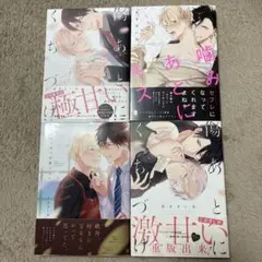 BL漫画　あまきいお　4冊セット