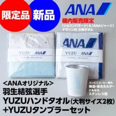 2026年最新】羽生結弦 ANA タオルの人気アイテム - メルカリ