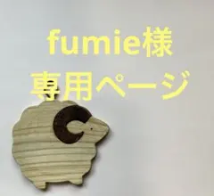 fumie様専用ページ