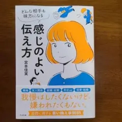 感じのよい伝え方 : どんな相手も味方になる;ドンナアイテモミカタニナル