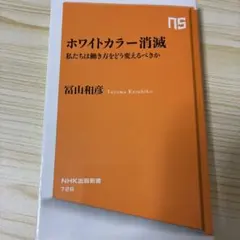 ホワイトカラー消滅 : 私たちは働き方をどう変えるべきか