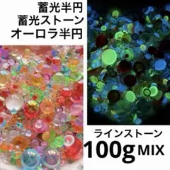 100gオーロラ半円パーツラインストーン蓄光半円パーツ蓄光ストーンMIXネイル