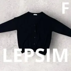 LEPSIM ブラック ニットカーディガン 前開き シンプル F