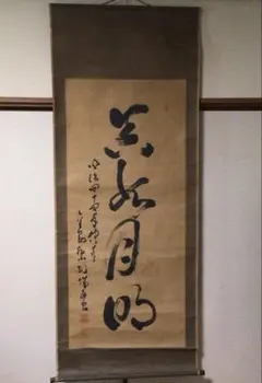 徳川斉昭公の自筆を写した「茶対（ちゃたい）」の拓本（円窓拓本）掛軸