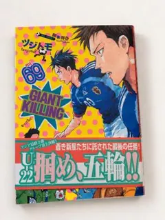 GIANT KILLING 69巻 初版 帯・ステッカー付き