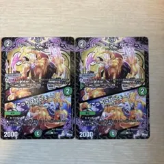 ハニー＝マーガニー 2枚