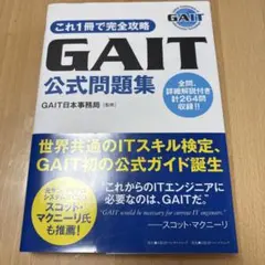 これ1冊で完全攻略 GAIT 公式問題集