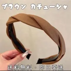 ブラウン ツイスト カチューシャ レディース シンプル SALE 送料無料