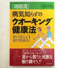 [ 池田式 ] 病気知らずのウォーキング健康法 / 池田克紀著