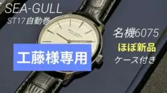 2026年最新】Seagull 自動巻き時計の人気アイテム - メルカリ