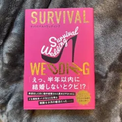 SURVIVAL WEDDING(サバイバル・ウェディング)