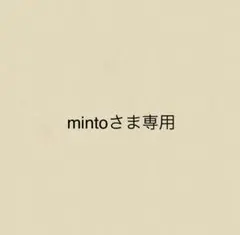 mintoさま専用