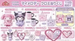 【匿名配送/4個セット売り】マイメロディクロミ当たりくじ(⑩・⑮・⑯・⑰)