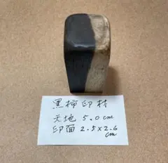 印材篆刻　木印黒柿のサムネイル
