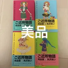 ご近所物語 完全版 全巻セット 矢沢あい ポストカード付き　美品