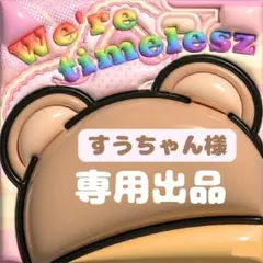 【おまとめ】timelesz うちわ 文字 キラキラ ぷっくり かわいい ライブ
