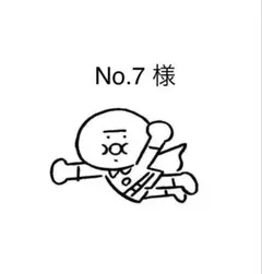 No.7様 リクエスト 2点 まとめ商品